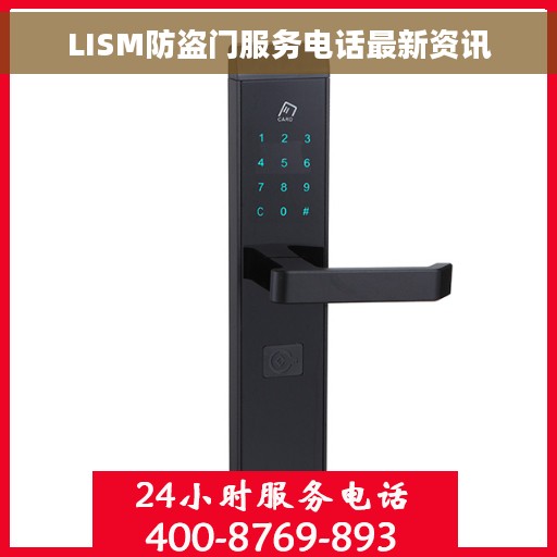 LISM防盗门服务电话最新资讯