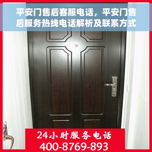 平安门售后客服电话，平安门售后服务热线电话解析及联系方式揭秘