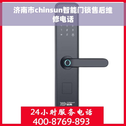 济南市chinsun智能门锁售后维修电话
