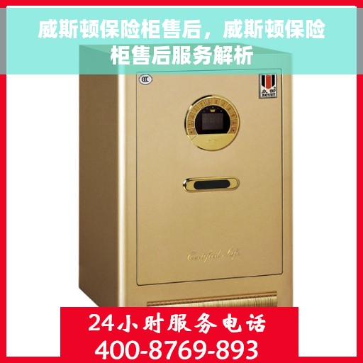 威斯顿保险柜售后，威斯顿保险柜售后服务解析