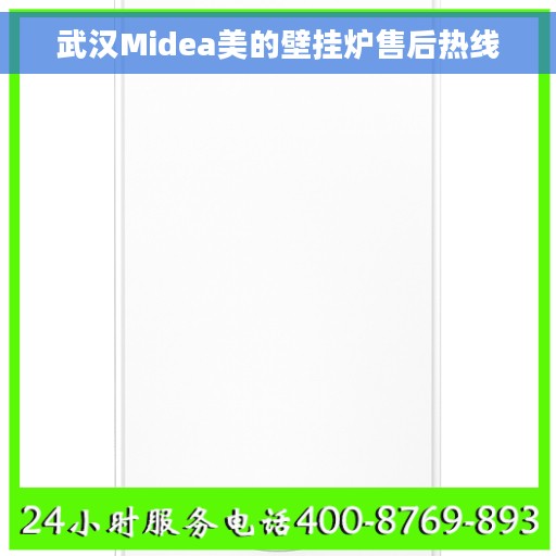 武汉Midea美的壁挂炉售后热线