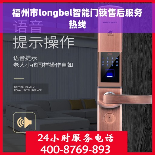 福州市longbel智能门锁售后服务热线
