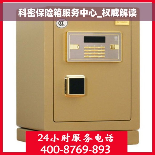 科密保险箱服务中心_权威解读