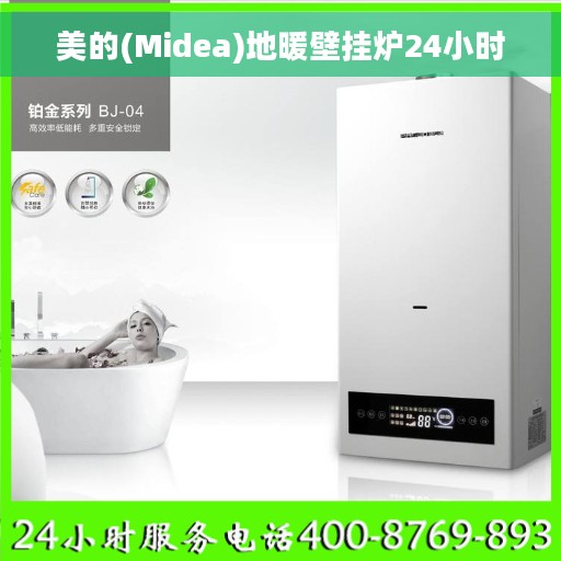 美的(Midea)地暖壁挂炉24小时