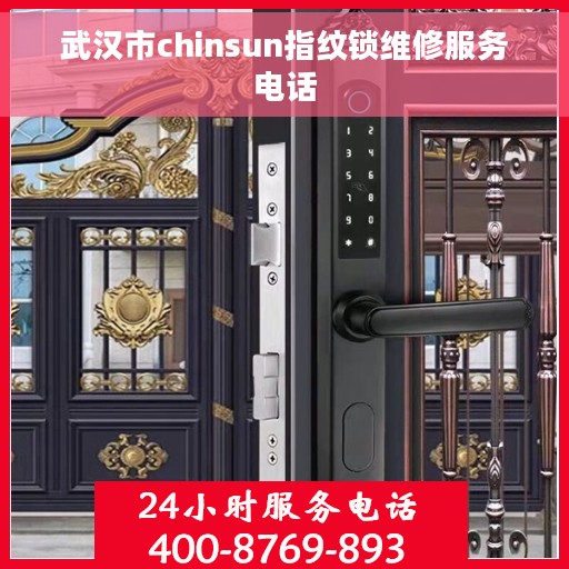 武汉市chinsun指纹锁维修服务电话