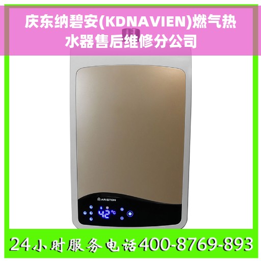 庆东纳碧安(KDNAVIEN)燃气热水器售后维修分公司