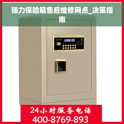 强力保险箱售后维修网点_决策指南