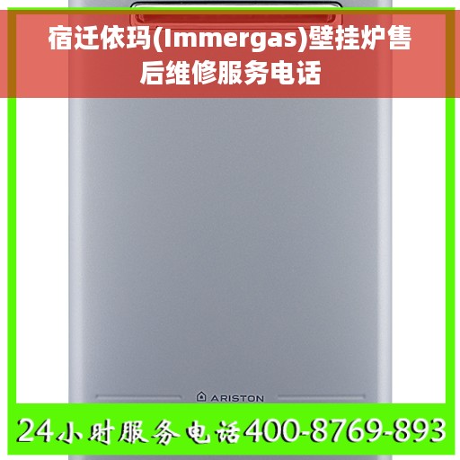 宿迁依玛(Immergas)壁挂炉售后维修服务电话