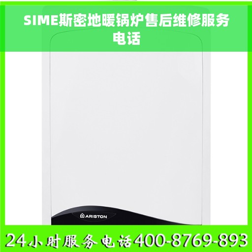 SIME斯密地暖锅炉售后维修服务电话