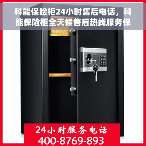 科能保险柜24小时售后电话，科能保险柜全天候售后热线服务保障，贴心关怀您的安全需求