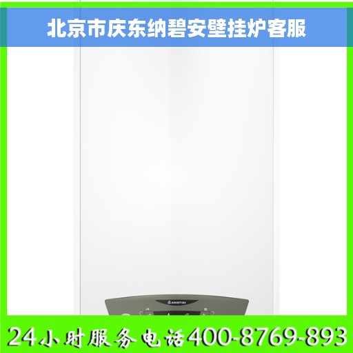 北京市庆东纳碧安壁挂炉客服