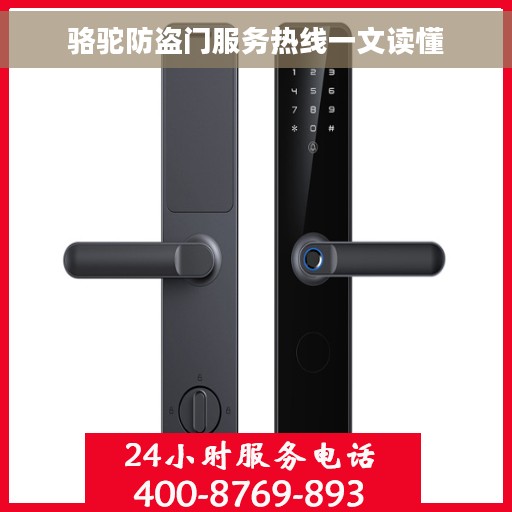 骆驼防盗门服务热线一文读懂 骆驼防盗门服务热线一文读懂