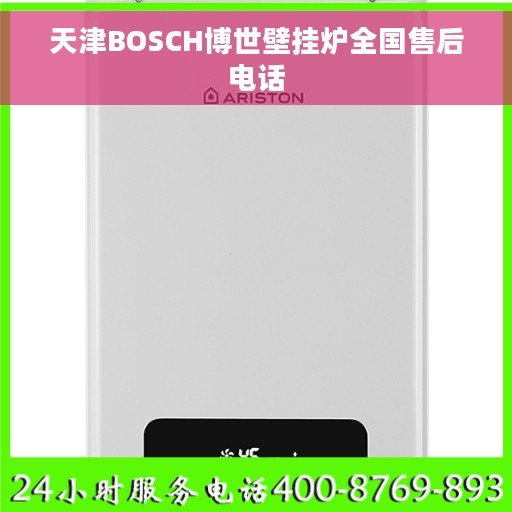 天津BOSCH博世壁挂炉全国售后电话