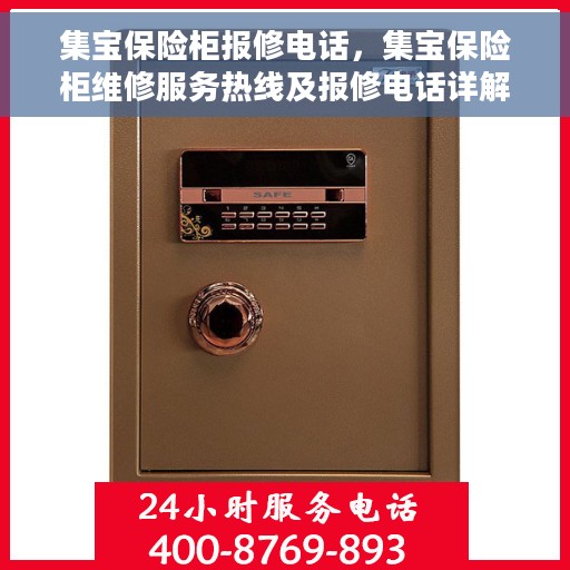 集宝保险柜报修电话，集宝保险柜维修服务热线及报修电话详解