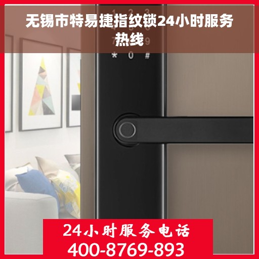 无锡市特易捷指纹锁24小时服务热线