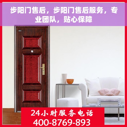 步阳门售后，步阳门售后服务，专业团队，贴心保障