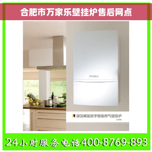 合肥市万家乐壁挂炉售后网点