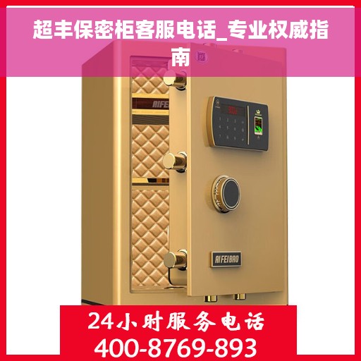 超丰保密柜客服电话_专业权威指南