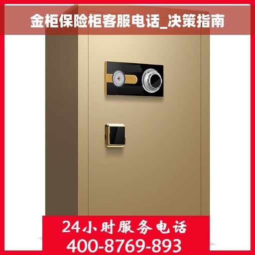 金柜保险柜客服电话_决策指南