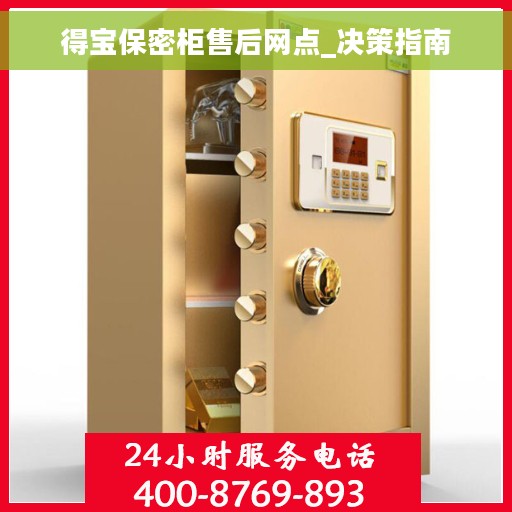 得宝保密柜售后网点_决策指南