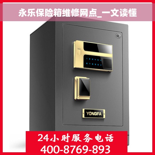 永乐保险箱维修网点_一文读懂