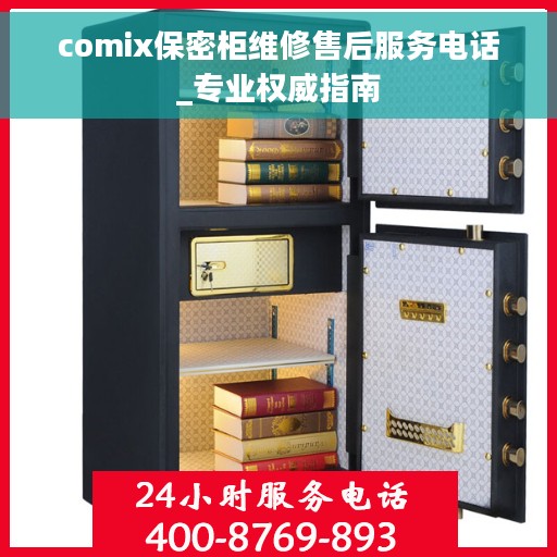 comix保密柜维修售后服务电话_专业权威指南