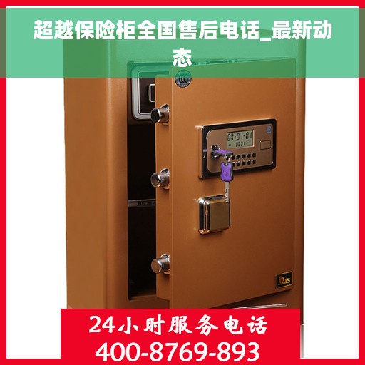超越保险柜全国售后电话_最新动态