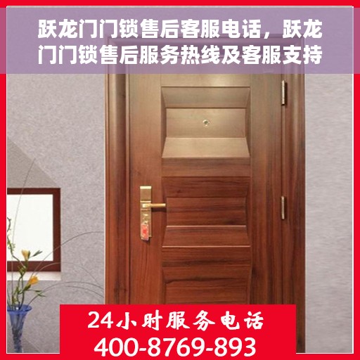 跃龙门门锁售后客服电话，跃龙门门锁售后服务热线及客服支持指南