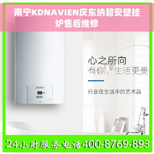 南宁KDNAVIEN庆东纳碧安壁挂炉售后维修