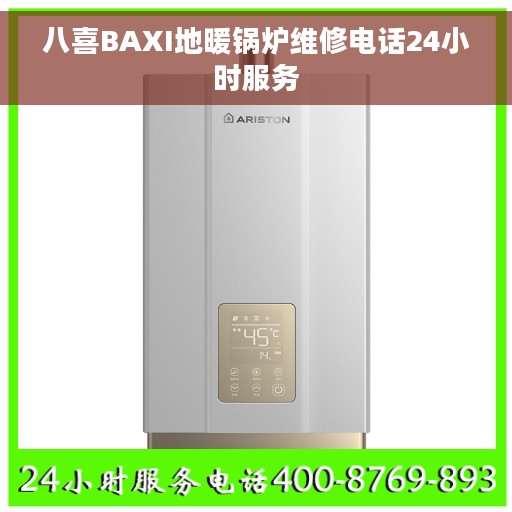 八喜BAXI地暖锅炉维修电话24小时服务