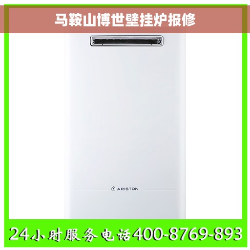 马鞍山博世壁挂炉报修 马鞍山博世壁挂炉报修