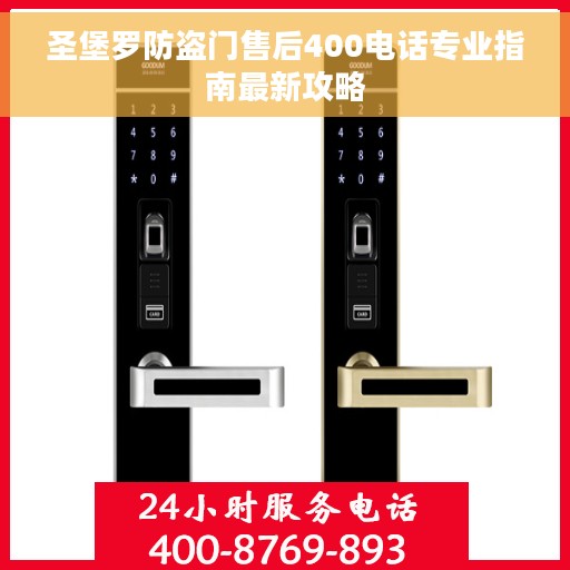 圣堡罗防盗门售后400电话专业指南最新攻略