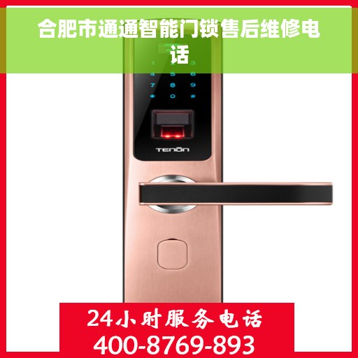 合肥市通通智能门锁售后维修电话