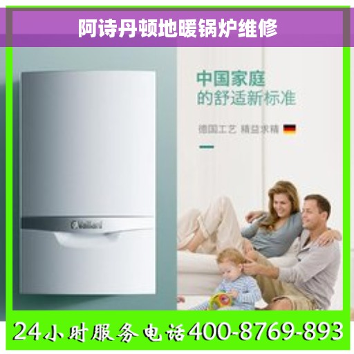 阿诗丹顿地暖锅炉维修
