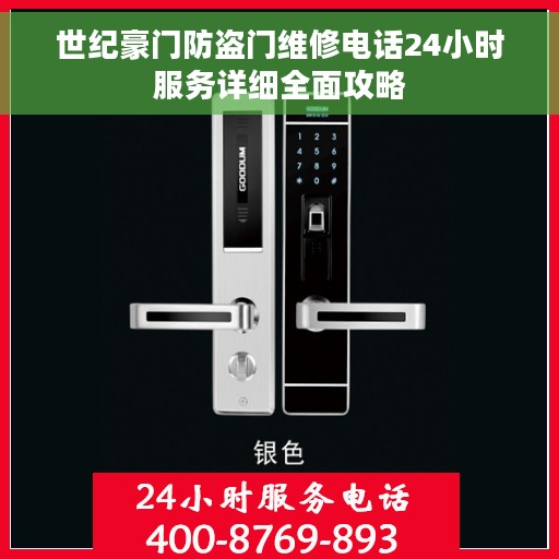 世纪豪门防盗门维修电话24小时服务详细全面攻略