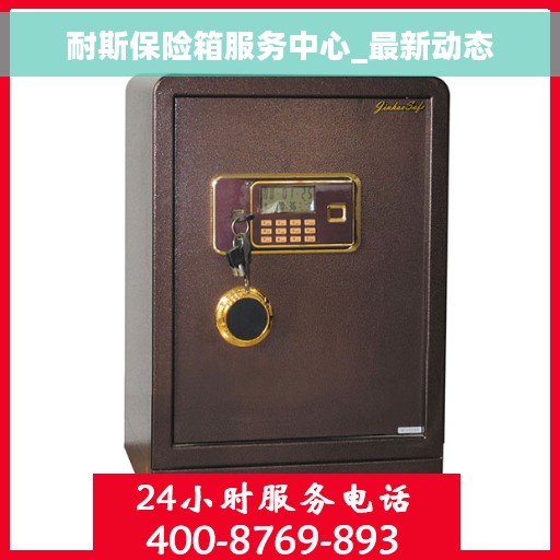 耐斯保险箱服务中心_最新动态