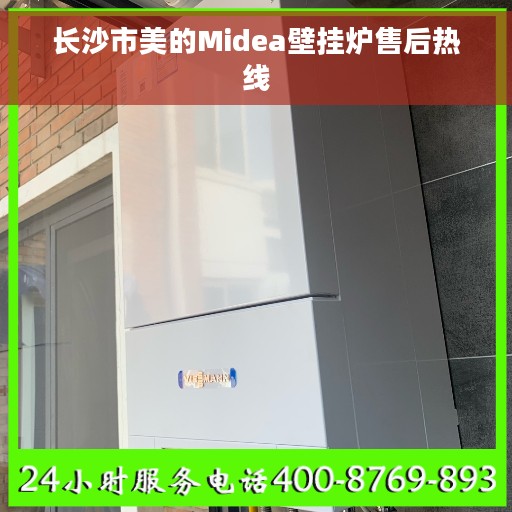 长沙市美的Midea壁挂炉售后热线 长沙市美的Midea壁挂炉售后热线