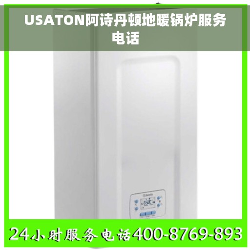 USATON阿诗丹顿地暖锅炉服务电话