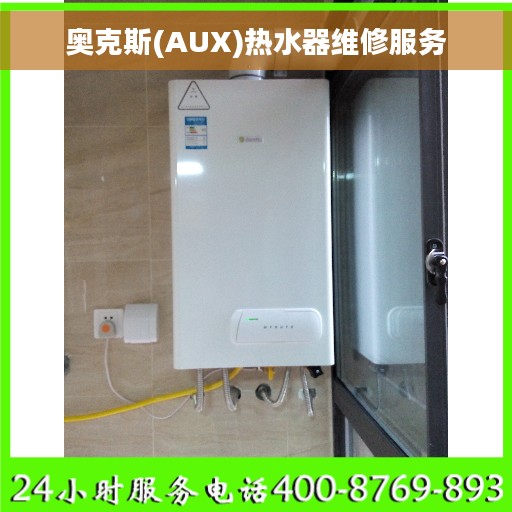 奥克斯(AUX)热水器维修服务 奥克斯(AUX)热水器维修服务