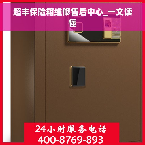 超丰保险箱维修售后中心_一文读懂