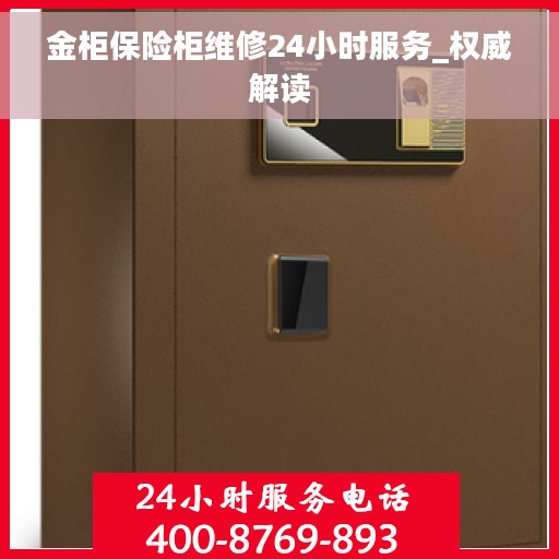 金柜保险柜维修24小时服务_权威解读