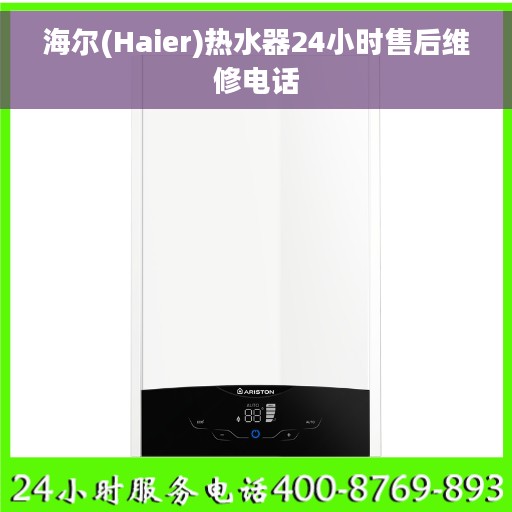 海尔(Haier)热水器24小时售后维修电话 海尔(Haier)热水器24小时售后维修电话