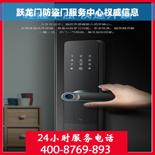 跃龙门防盗门服务中心权威信息