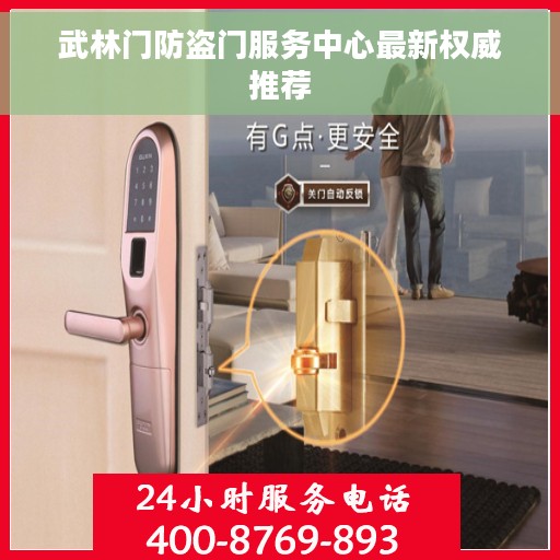 武林门防盗门服务中心最新权威推荐