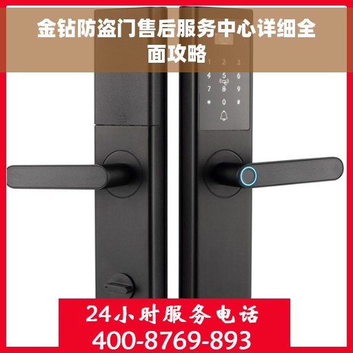 金钻防盗门售后服务中心详细全面攻略 金钻防盗门售后服务中心详细全面攻略