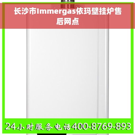 长沙市Immergas依玛壁挂炉售后网点 长沙市Immergas依玛壁挂炉售后网点