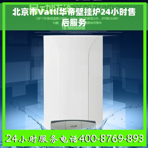 北京市Vatti华帝壁挂炉24小时售后服务