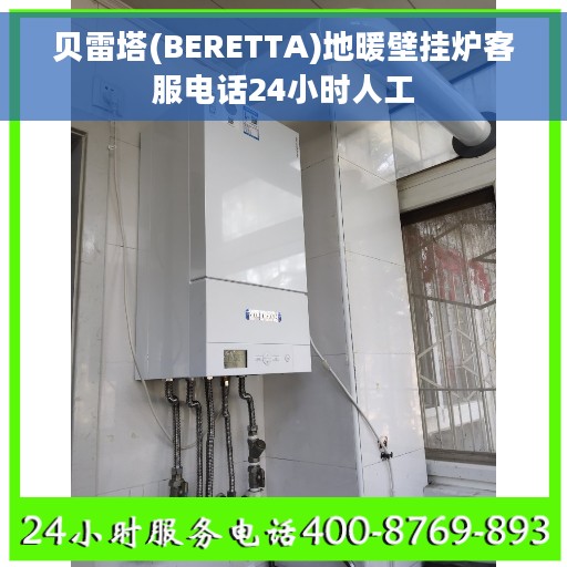 贝雷塔(BERETTA)地暖壁挂炉客服电话24小时人工