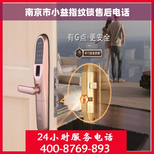 南京市小益指纹锁售后电话