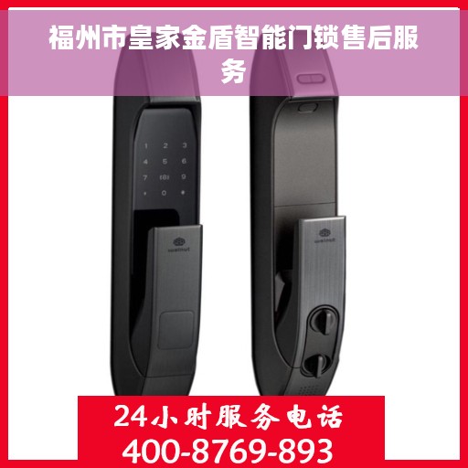 福州市皇家金盾智能门锁售后服务 福州市皇家金盾智能门锁售后服务